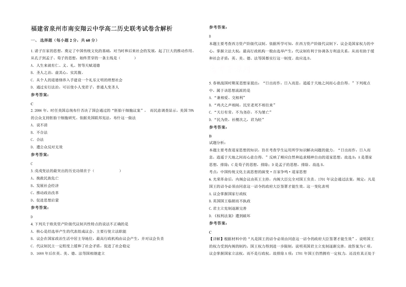 福建省泉州市南安翔云中学高二历史联考试卷含解析