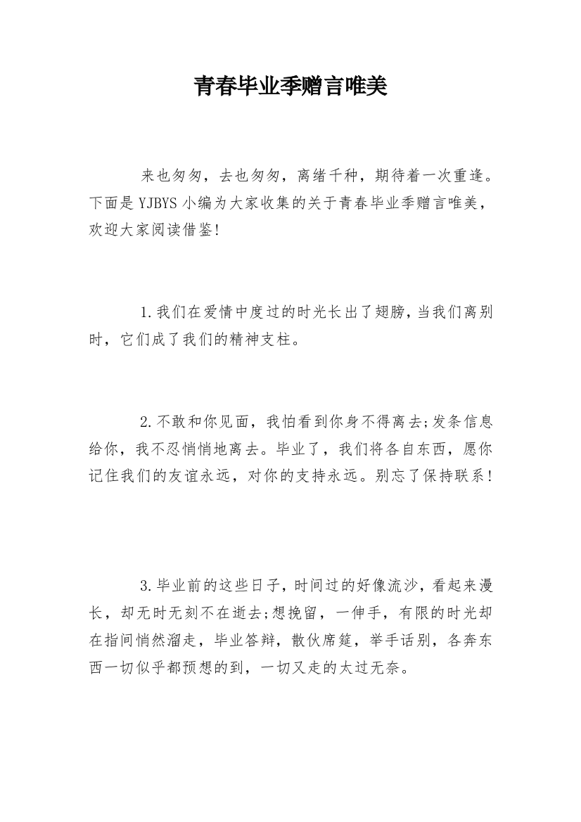 青春毕业季赠言唯美