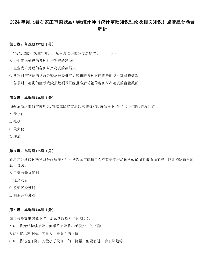 2024年河北省石家庄市栾城县中级统计师《统计基础知识理论及相关知识》点睛提分卷含解析