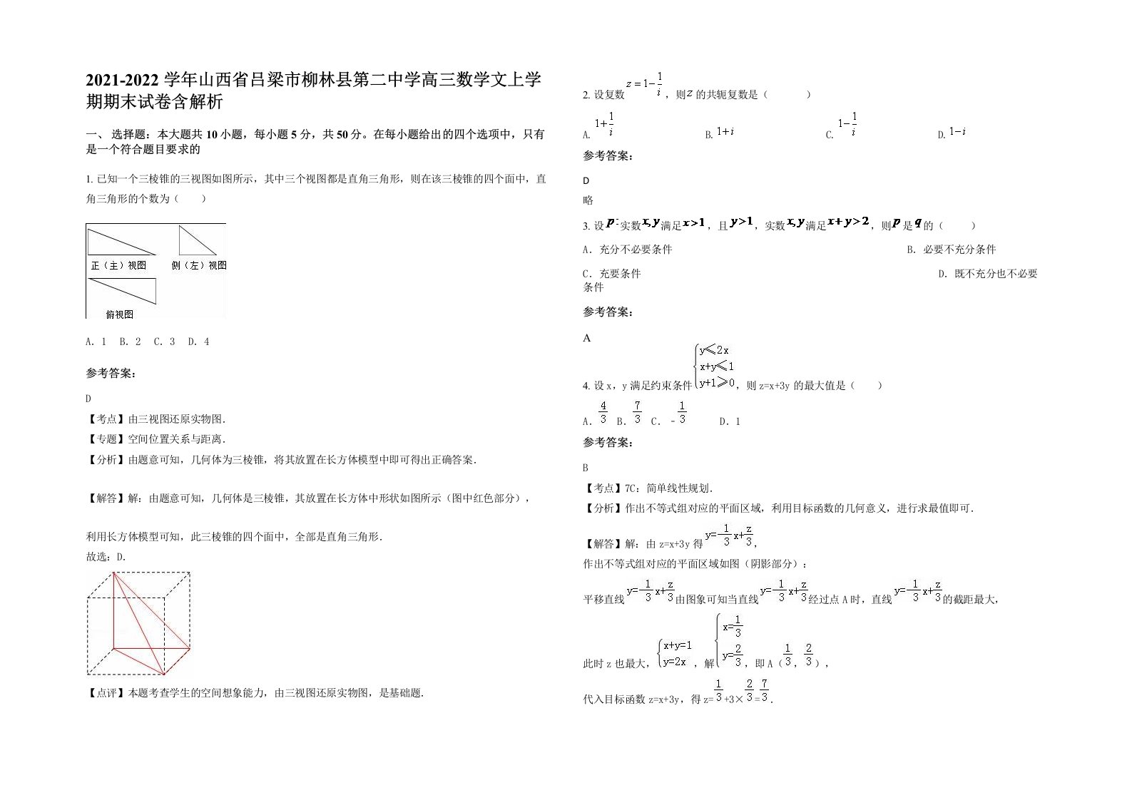 2021-2022学年山西省吕梁市柳林县第二中学高三数学文上学期期末试卷含解析