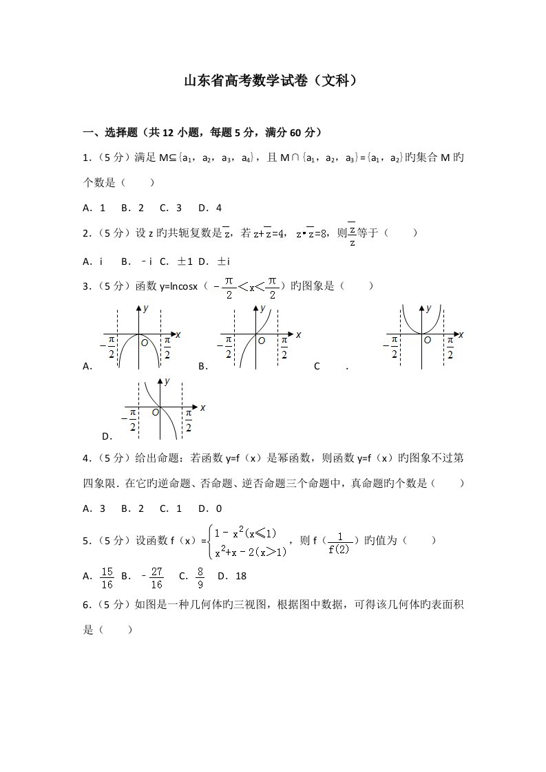 2023年度山东省高考文科数学真题及答案