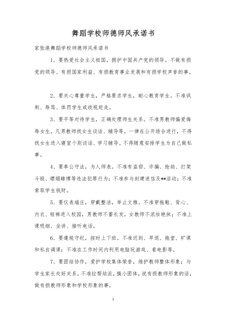 舞蹈学校师德师风承诺书