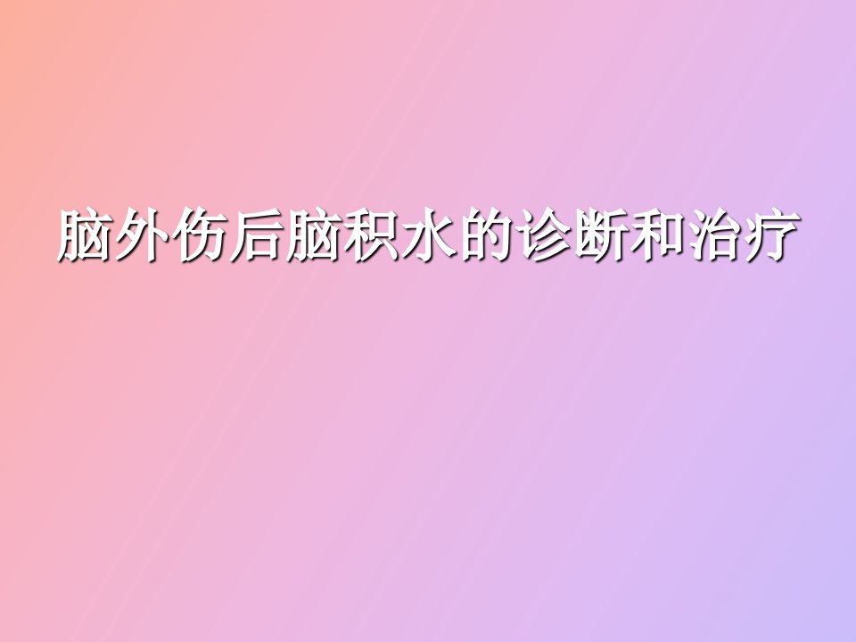 脑外伤后脑积水的诊断和治疗