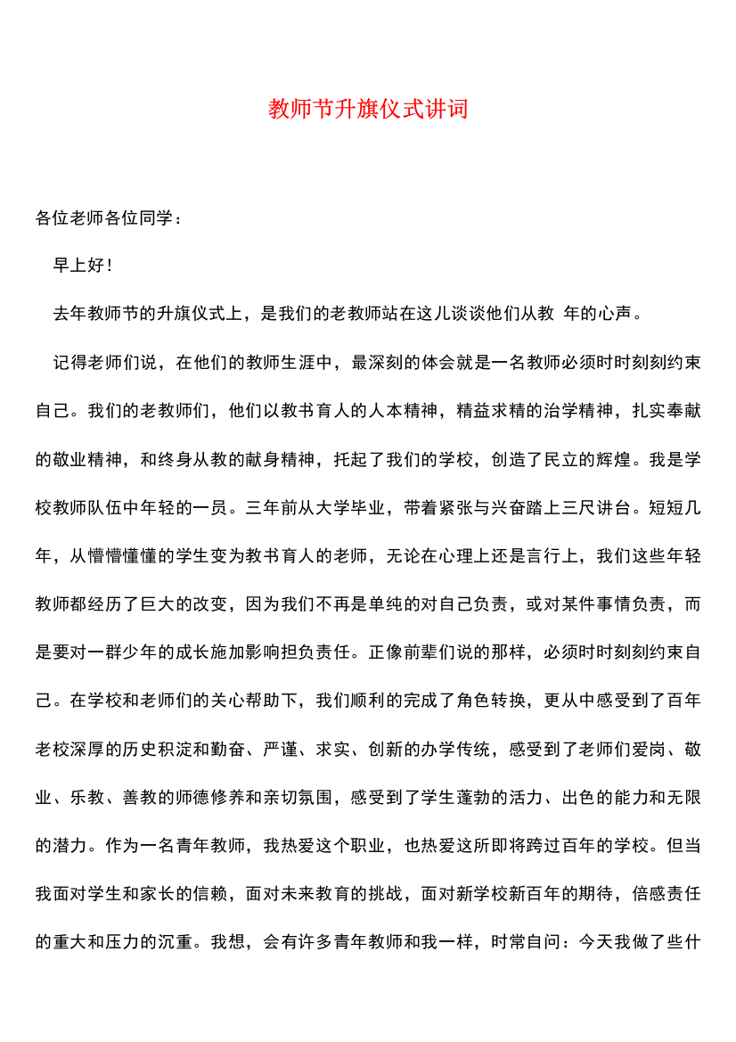 教师节升旗仪式讲词