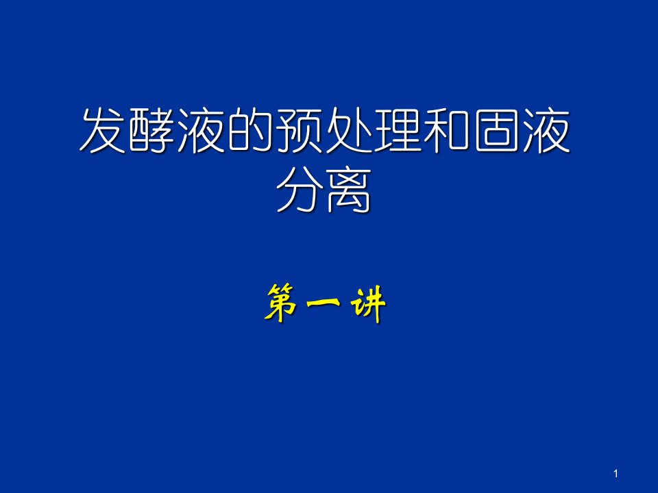 预处理和固液分离生物分离工程课件