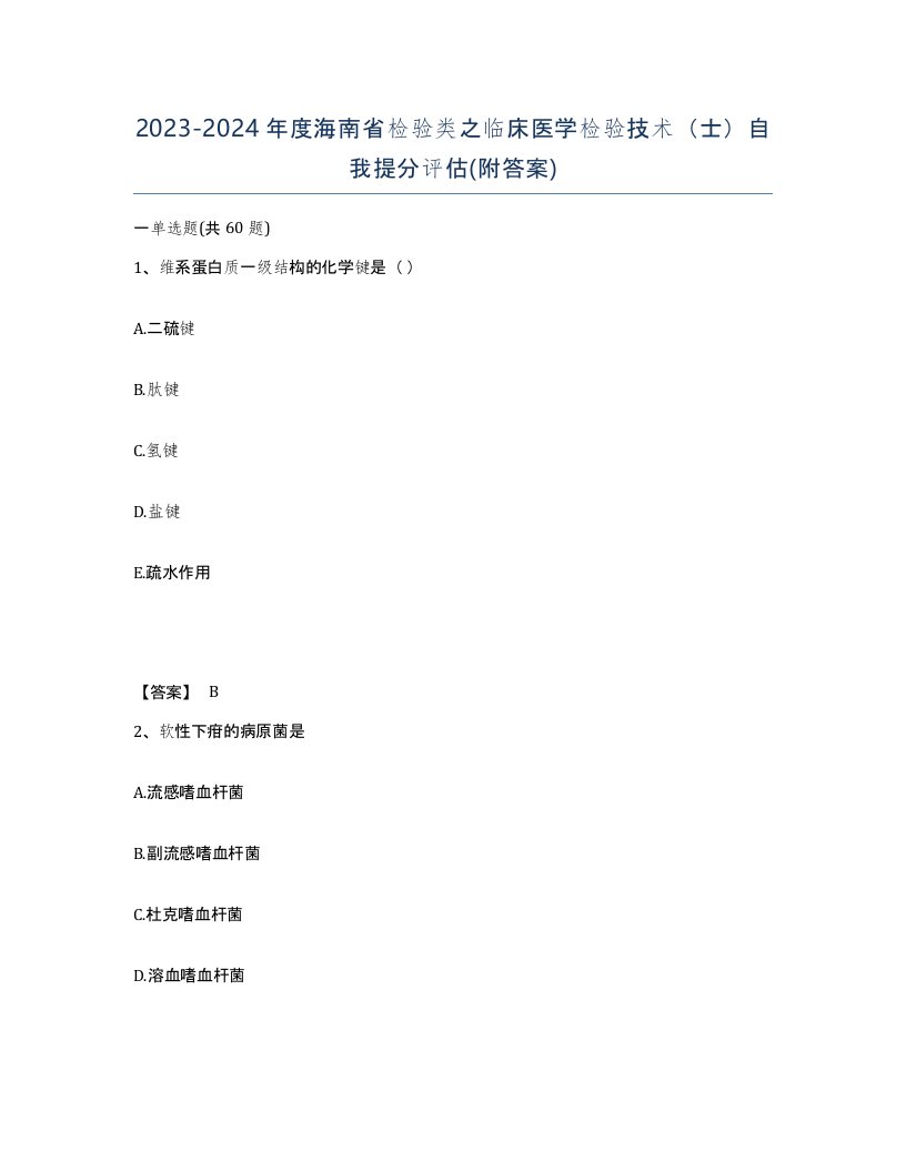 2023-2024年度海南省检验类之临床医学检验技术士自我提分评估附答案