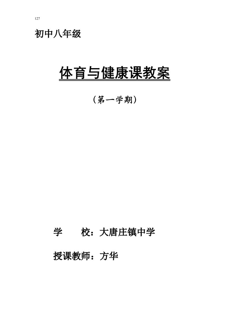 大唐中学八年级上学期体育与健康教案全集(16周)