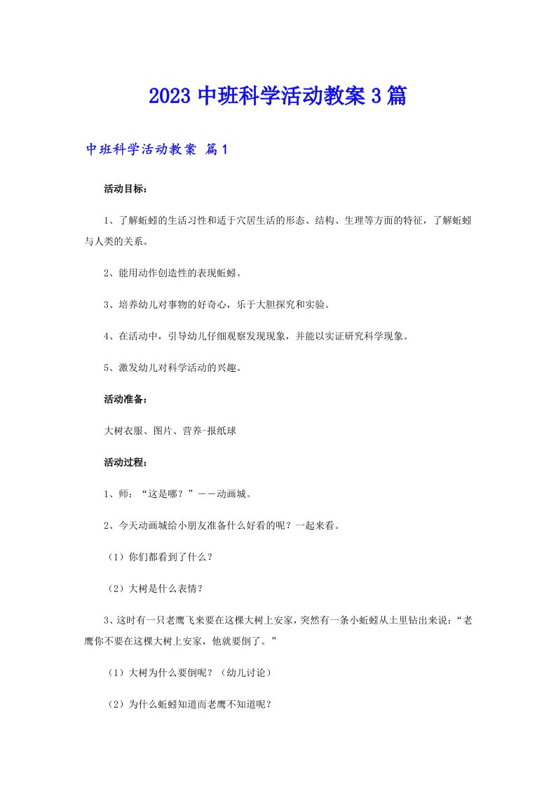 2023中班科学活动教案3篇