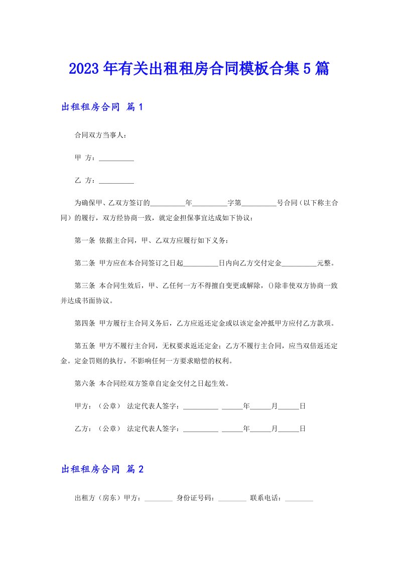 2023年有关出租租房合同模板合集5篇