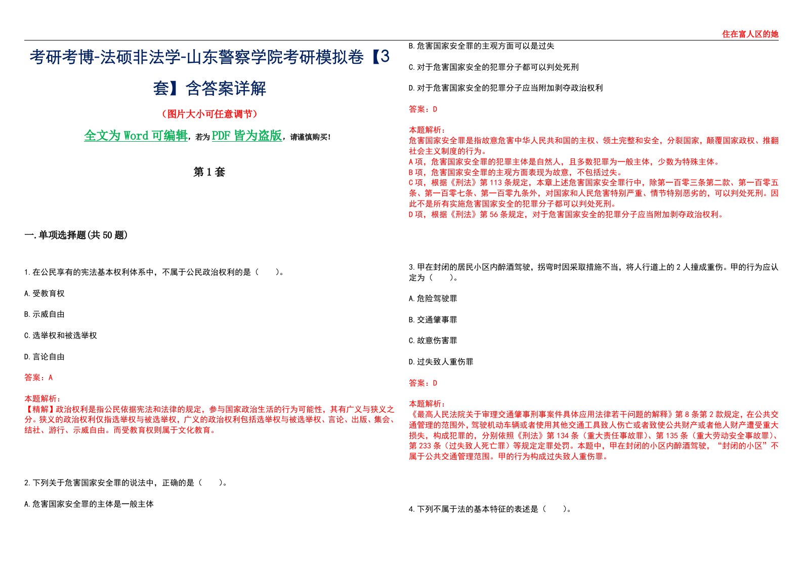 考研考博-法硕非法学-山东警察学院考研模拟卷VI【3套】含答案详解