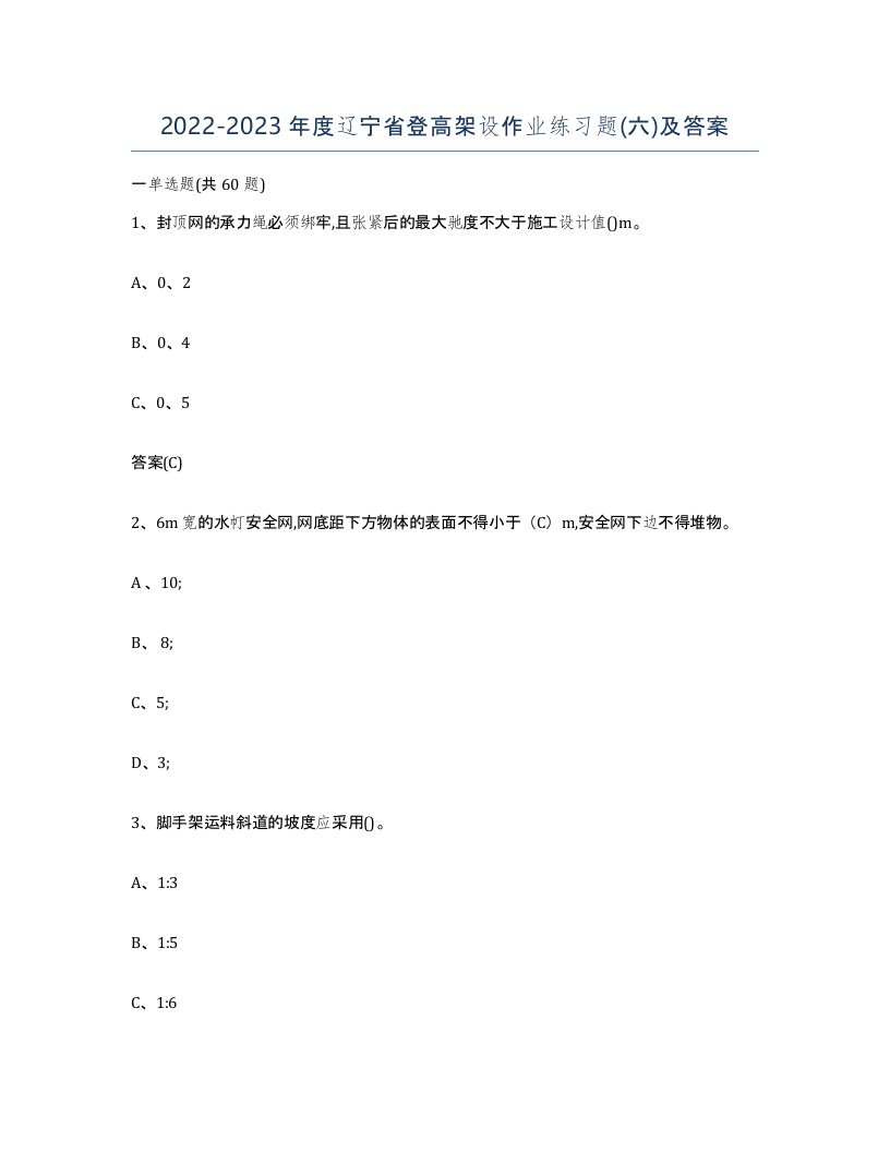 20222023年度辽宁省登高架设作业练习题六及答案