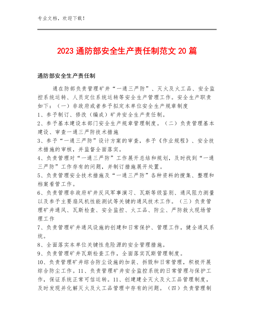 2023通防部安全生产责任制范文20篇