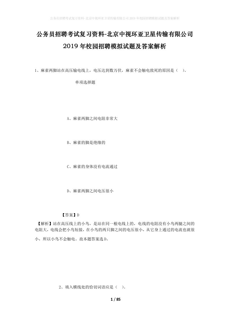 公务员招聘考试复习资料-北京中视环亚卫星传输有限公司2019年校园招聘模拟试题及答案解析