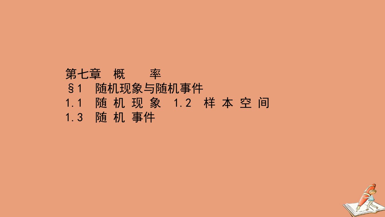 新教材高中数学第七章概率1随机现象与随机事件1.1_1.3随机现象与随机事件同步课件北师大版必修第一册