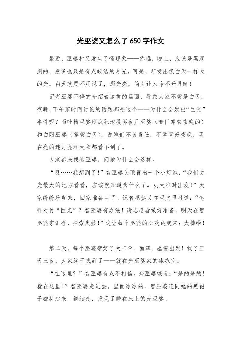 光巫婆又怎么了650字作文