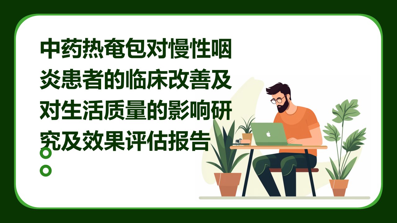 中药热奄包对慢性咽炎患者的临床改善及对生活质量的影响研究及效果评估报告