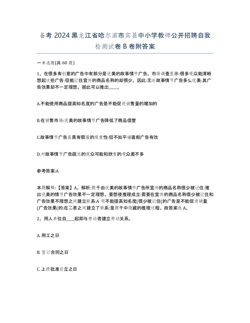 备考2024黑龙江省哈尔滨市宾县中小学教师公开招聘自我检测试卷B卷附答案