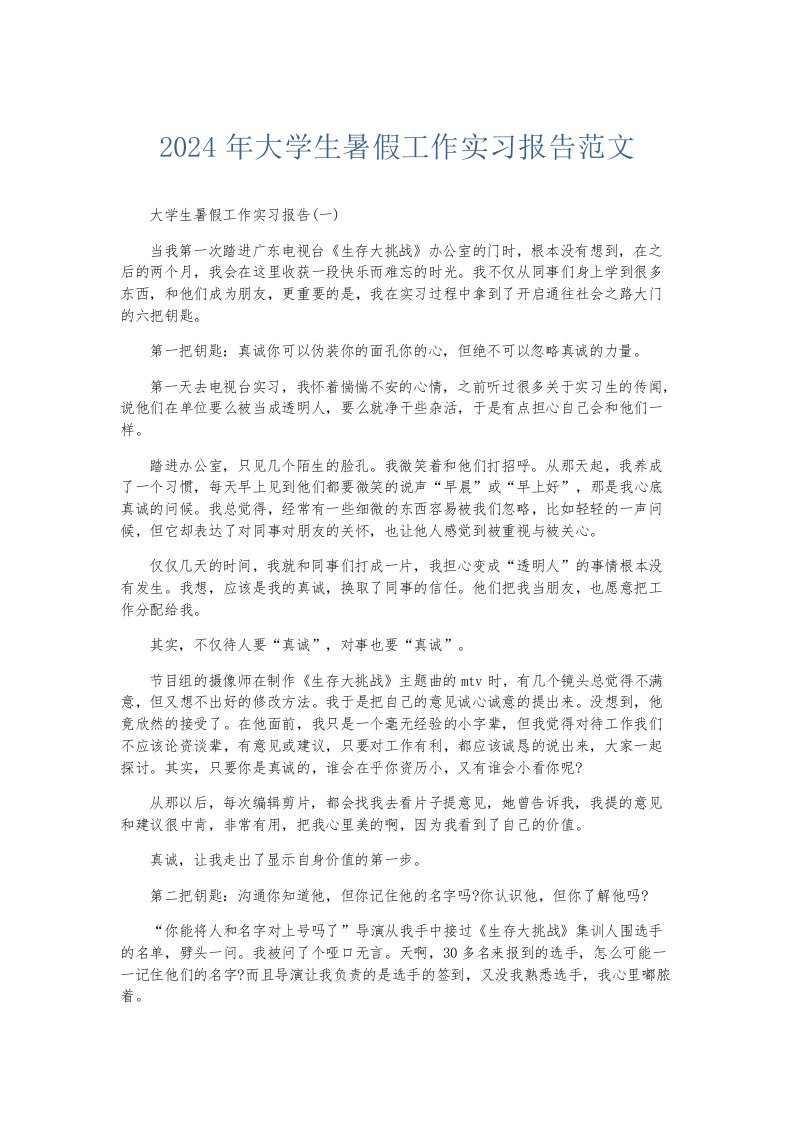 实习报告2024年大学生暑假工作实习报告范文