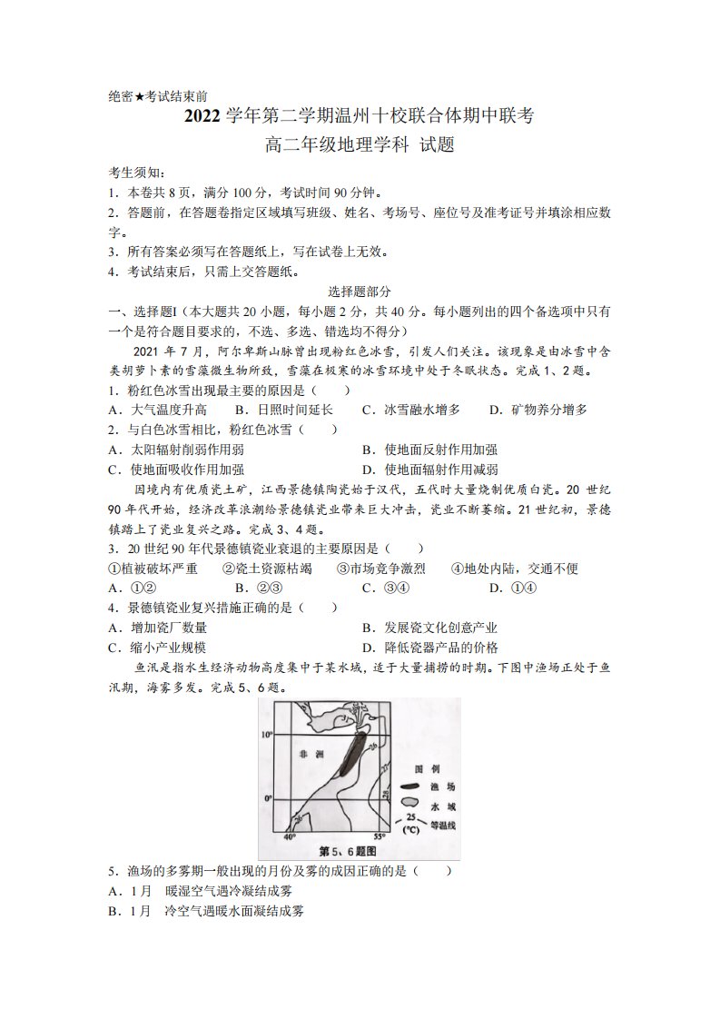 浙江省温州十校联合体2022-2023学年高二下学期期中联考地理试题