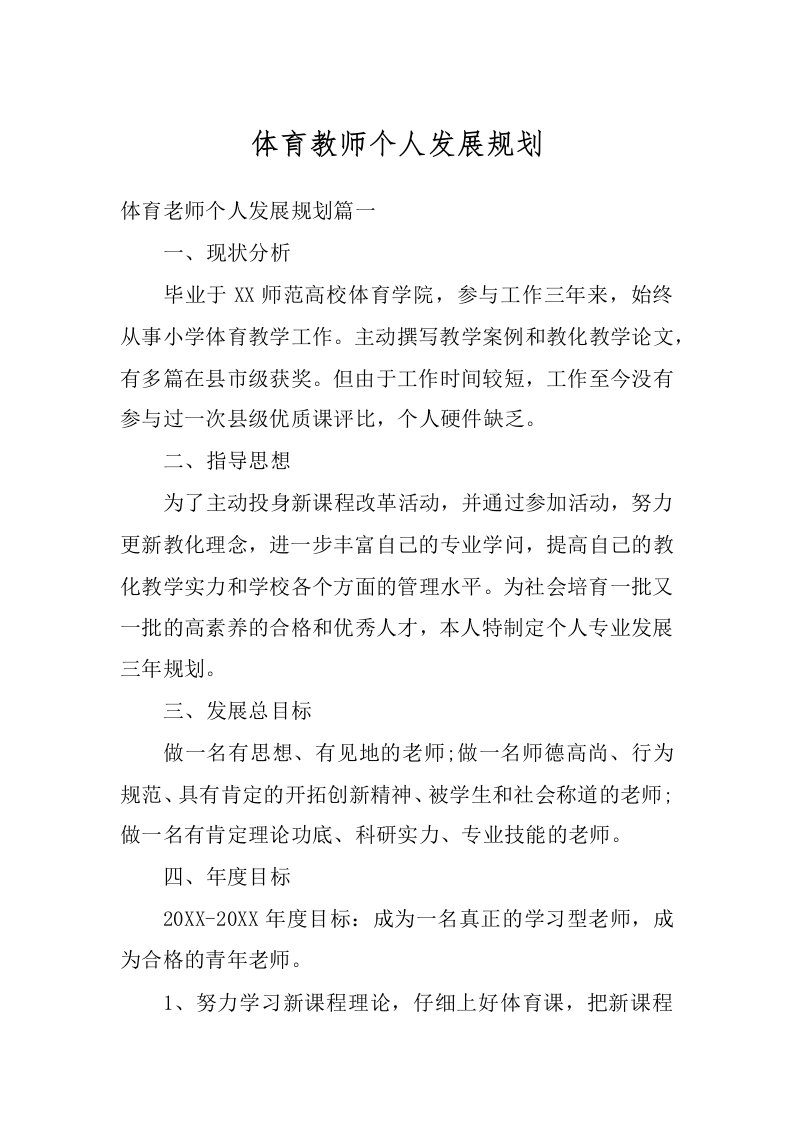 体育教师个人发展规划