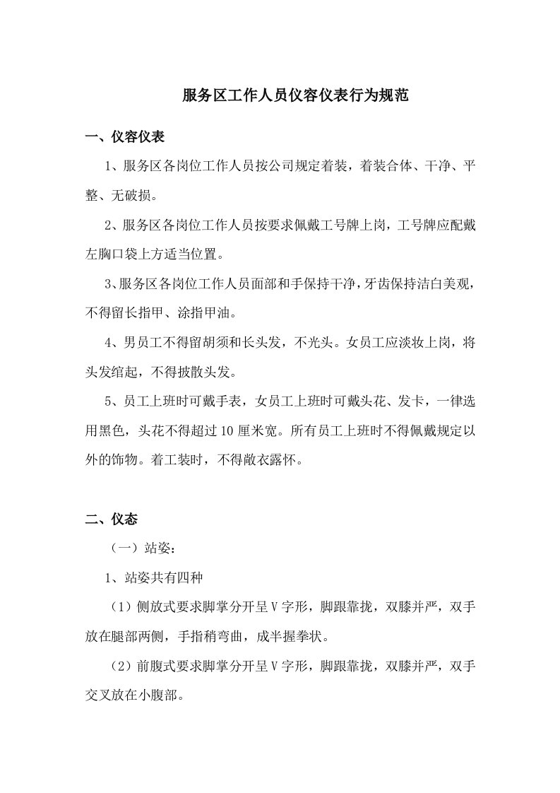 管理规范标准服务区工作人员仪容仪表行为规范