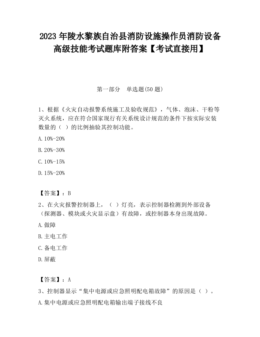 2023年陵水黎族自治县消防设施操作员消防设备高级技能考试题库附答案【考试直接用】