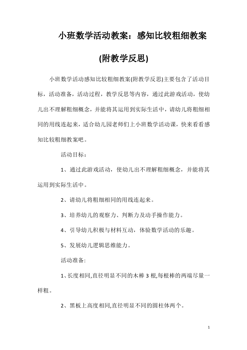 小班数学活动教案：感知比较粗细教案(附教学反思)