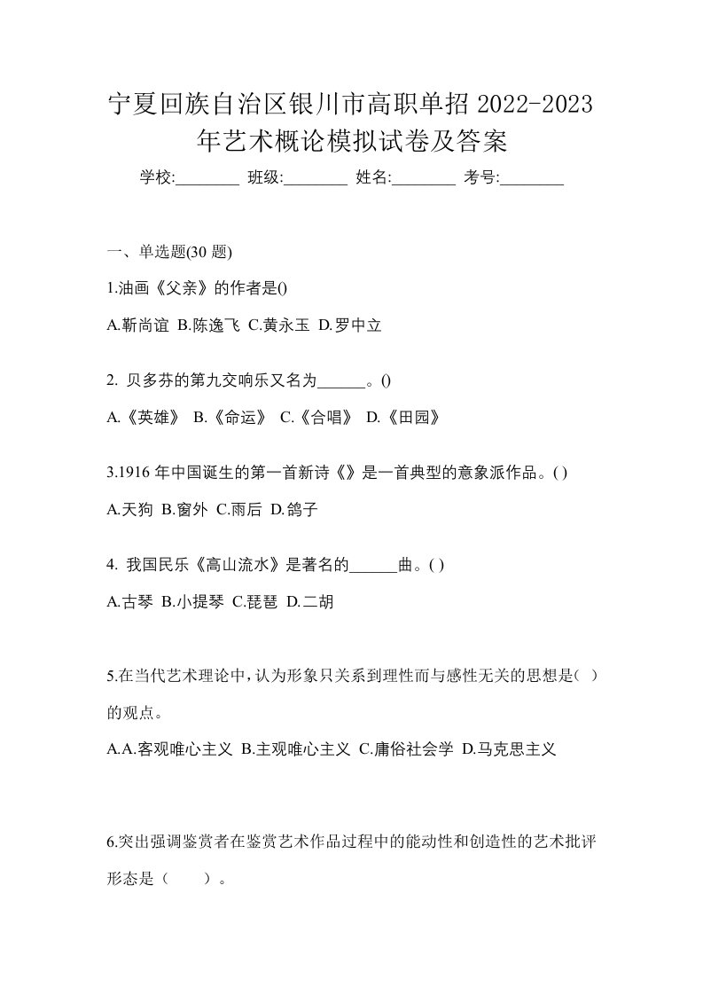 宁夏回族自治区银川市高职单招2022-2023年艺术概论模拟试卷及答案