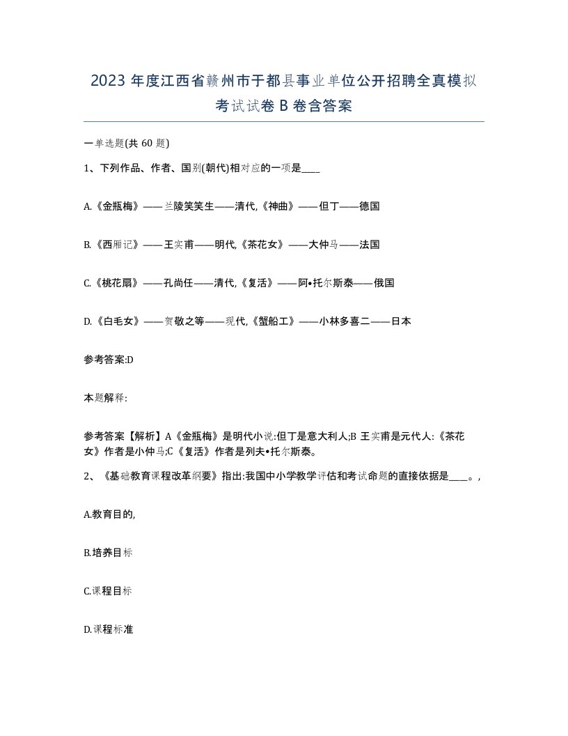 2023年度江西省赣州市于都县事业单位公开招聘全真模拟考试试卷B卷含答案