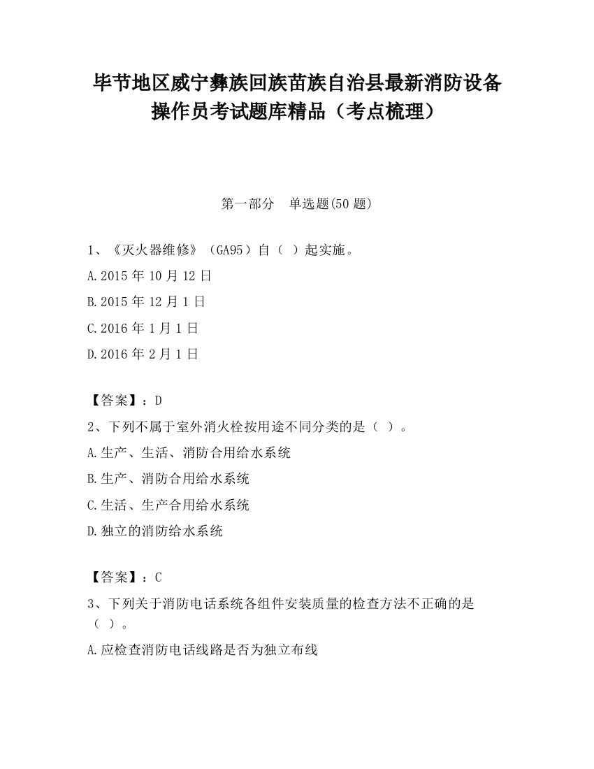 毕节地区威宁彝族回族苗族自治县最新消防设备操作员考试题库精品（考点梳理）