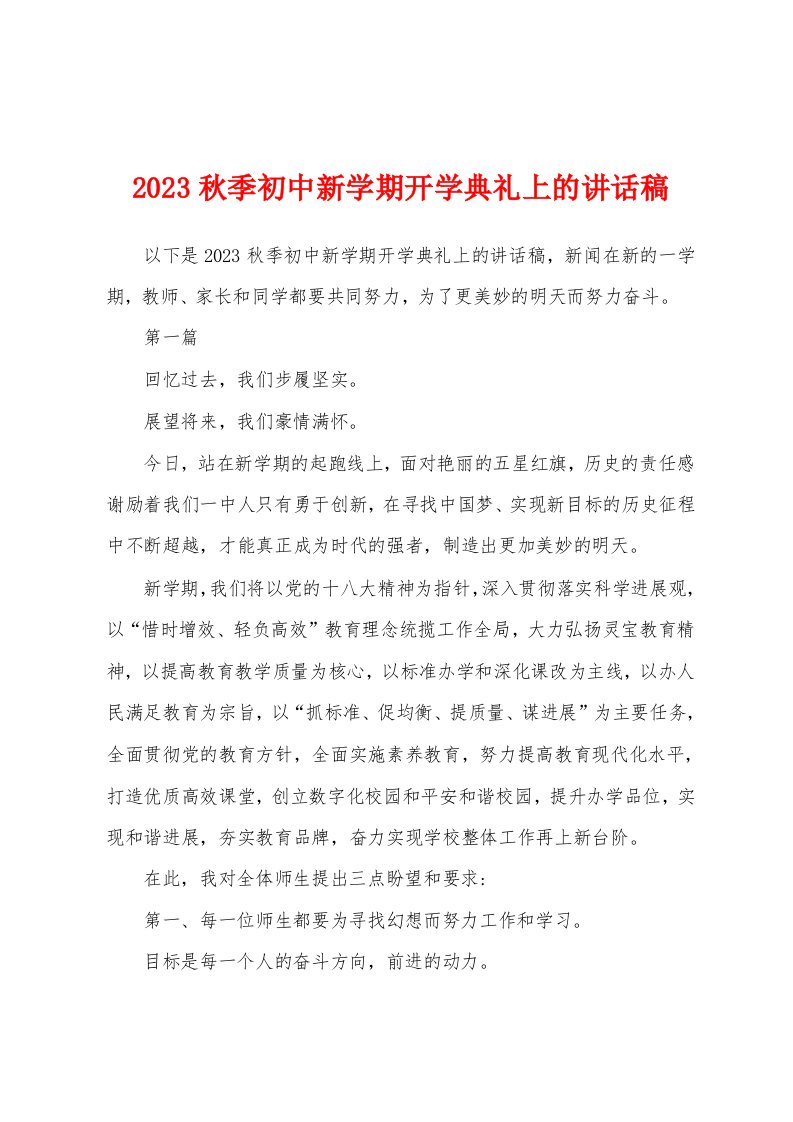 2023年秋季初中新学期开学典礼上的讲话稿