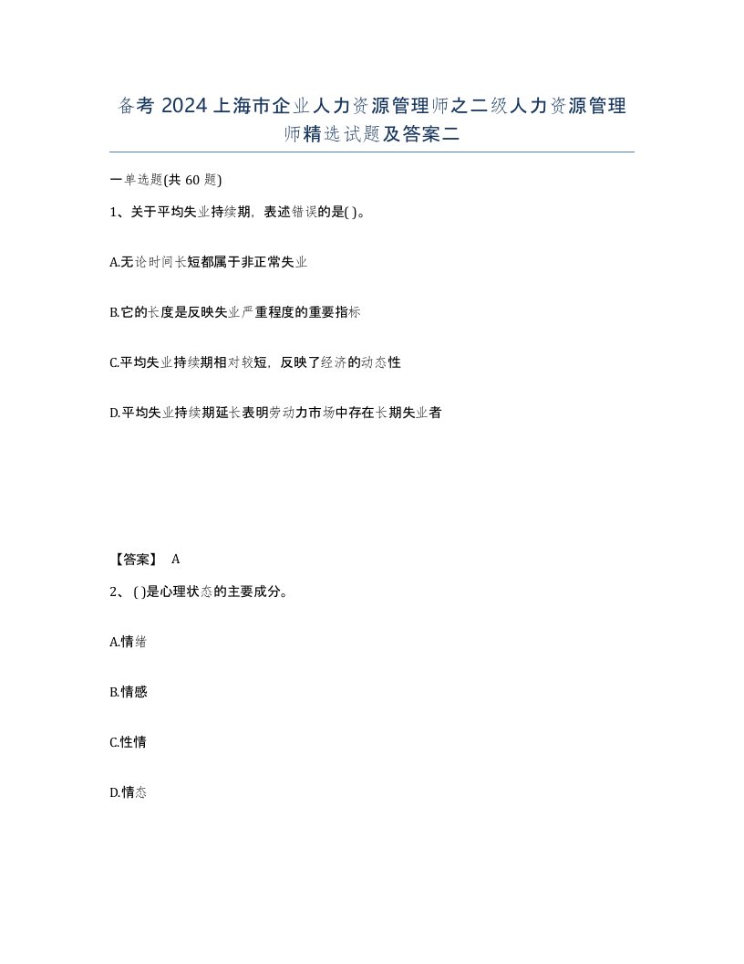 备考2024上海市企业人力资源管理师之二级人力资源管理师试题及答案二