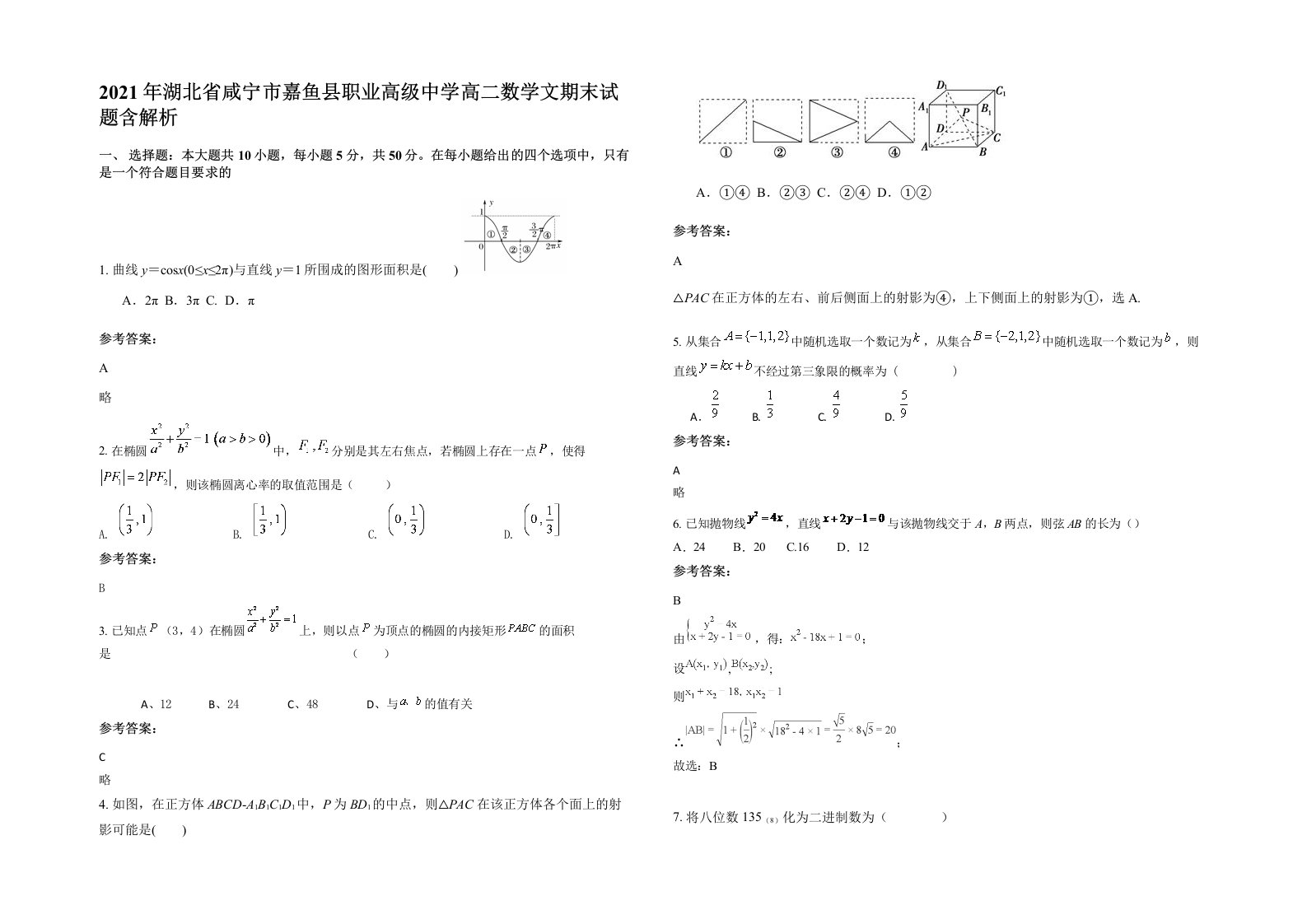 2021年湖北省咸宁市嘉鱼县职业高级中学高二数学文期末试题含解析