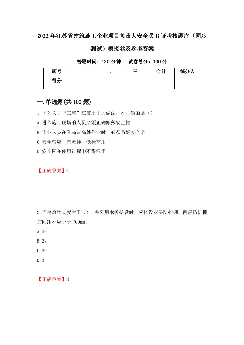 2022年江苏省建筑施工企业项目负责人安全员B证考核题库同步测试模拟卷及参考答案第29卷