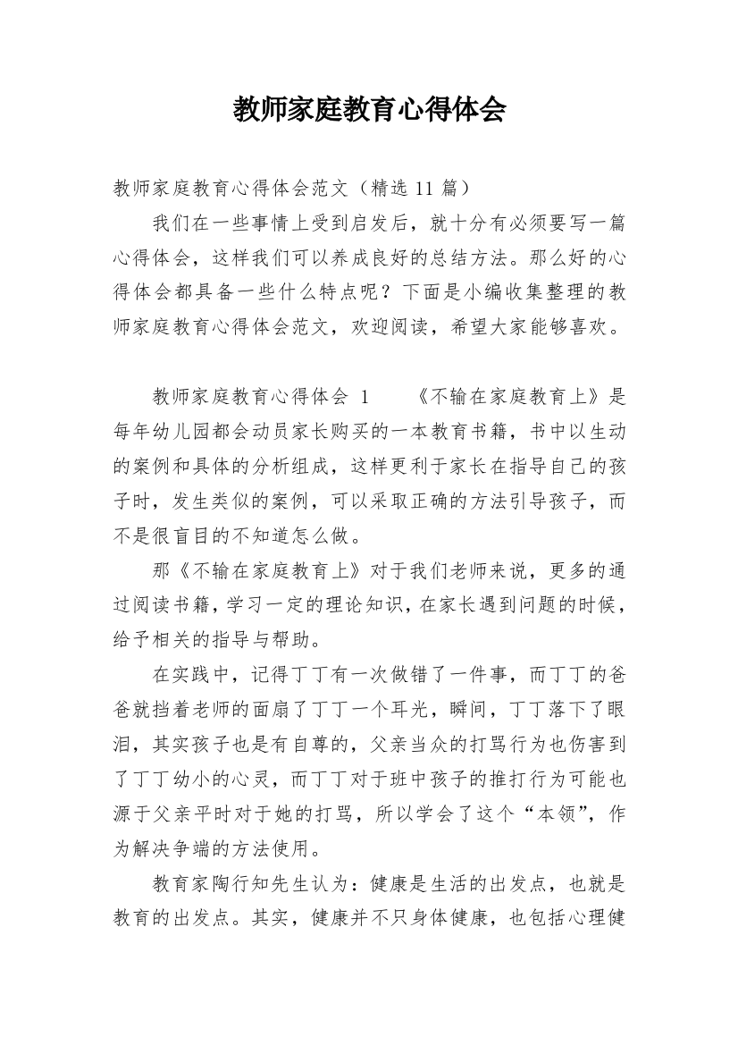 教师家庭教育心得体会最新精编