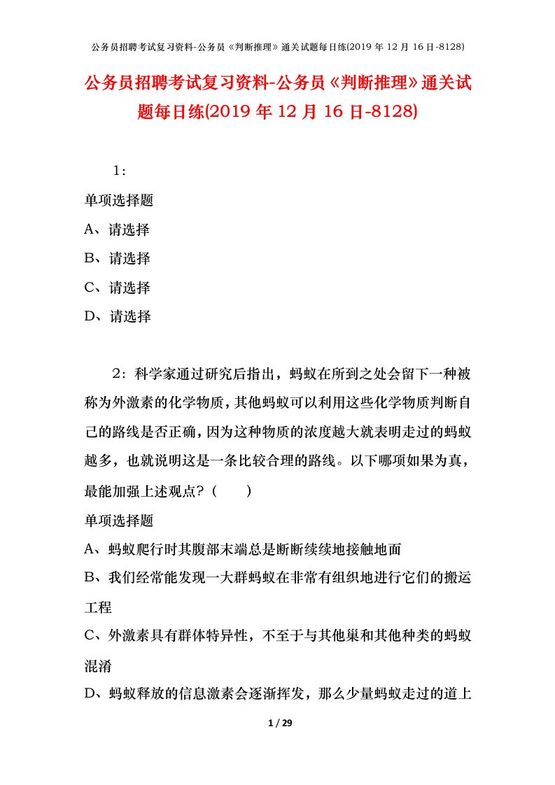 公务员招聘考试复习资料-公务员判断推理通关试题每日练2019年12月16日-8128