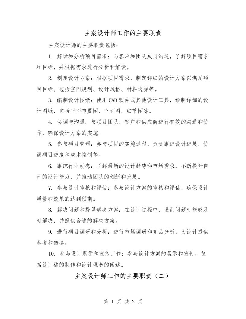 主案设计师工作的主要职责（二篇）