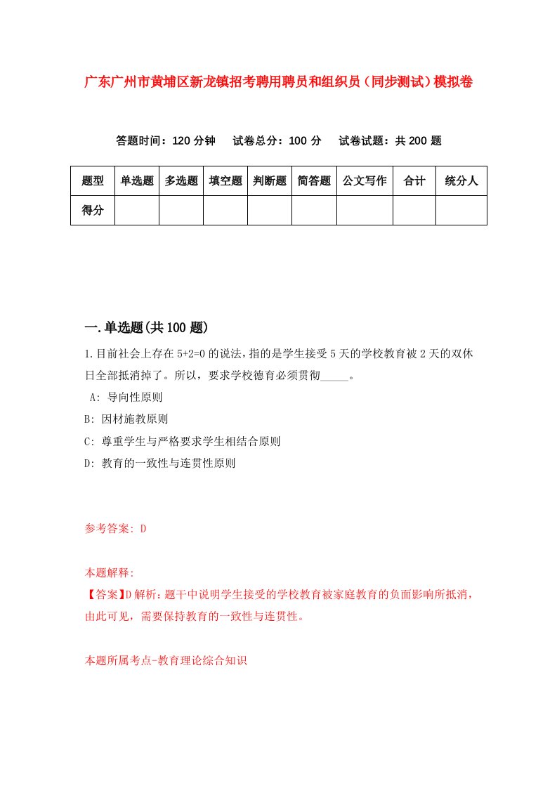 广东广州市黄埔区新龙镇招考聘用聘员和组织员同步测试模拟卷第16卷