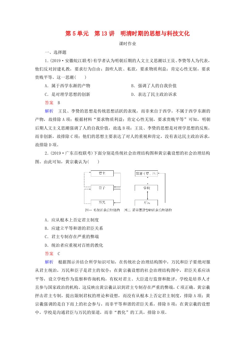 通史版2021高考历史选择性考试一轮复习第5单元古代中华文明的辉煌与危机_明清1368－1840年前第13讲明清时期的思想与科技文化课时作业含解析