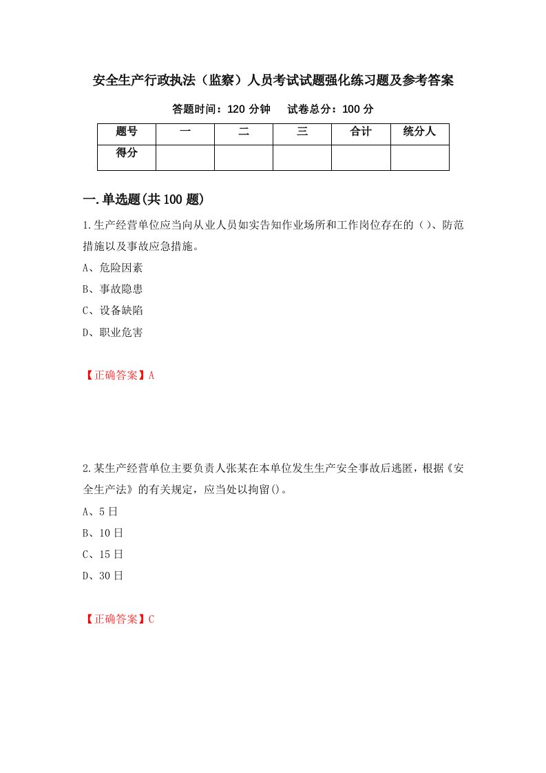 安全生产行政执法监察人员考试试题强化练习题及参考答案第92卷