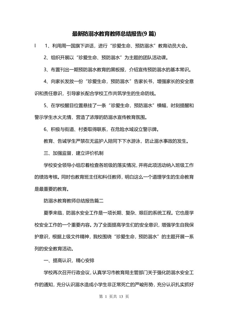 最新防溺水教育教师总结报告9篇