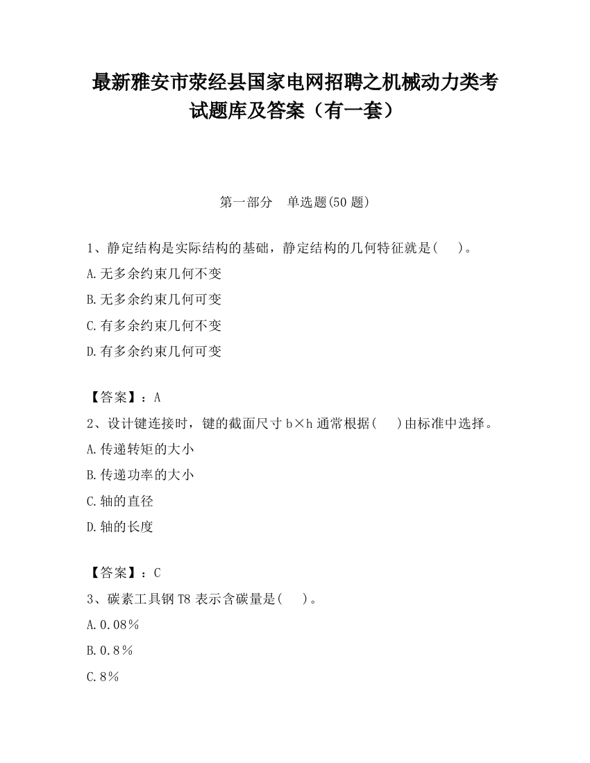 最新雅安市荥经县国家电网招聘之机械动力类考试题库及答案（有一套）