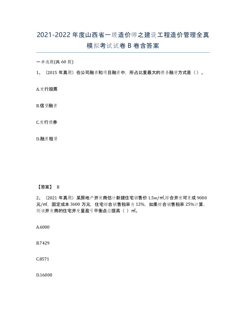 2021-2022年度山西省一级造价师之建设工程造价管理全真模拟考试试卷B卷含答案