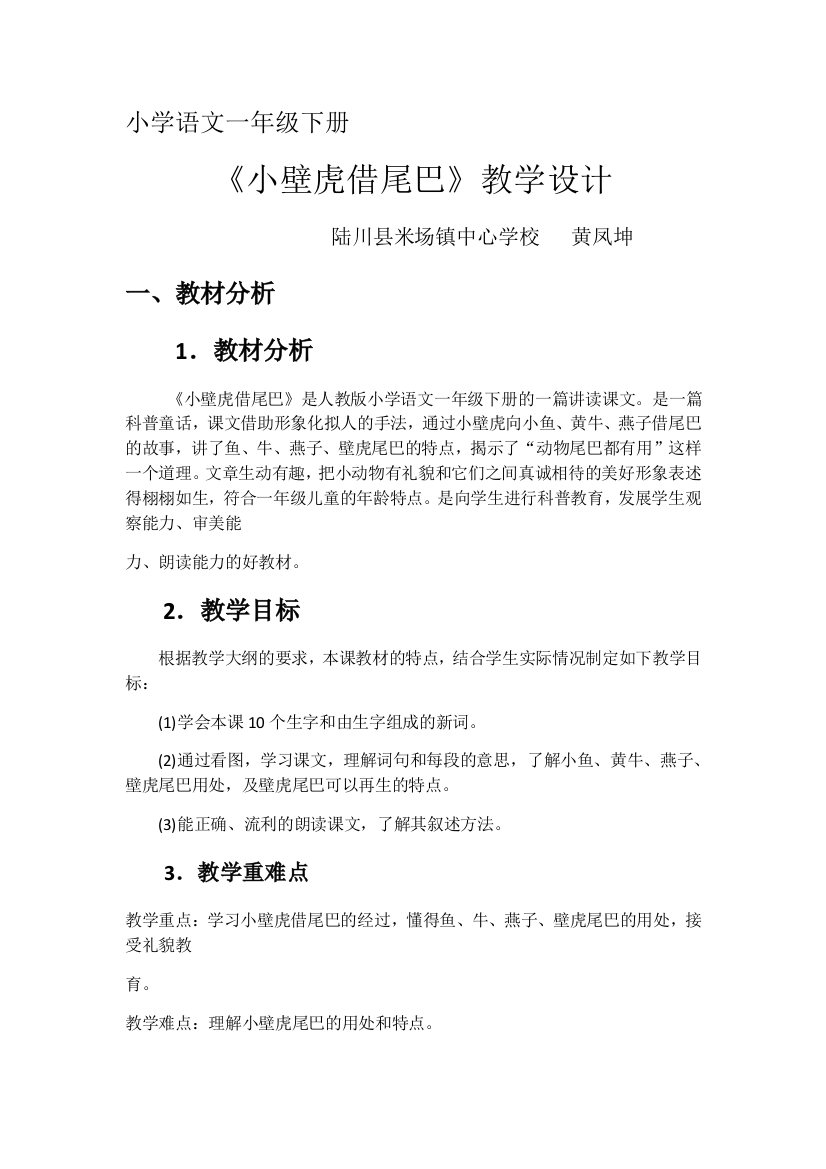 (部编)人教语文一年级下册小学语文一年级下册《小壁虎借尾巴》教学设计