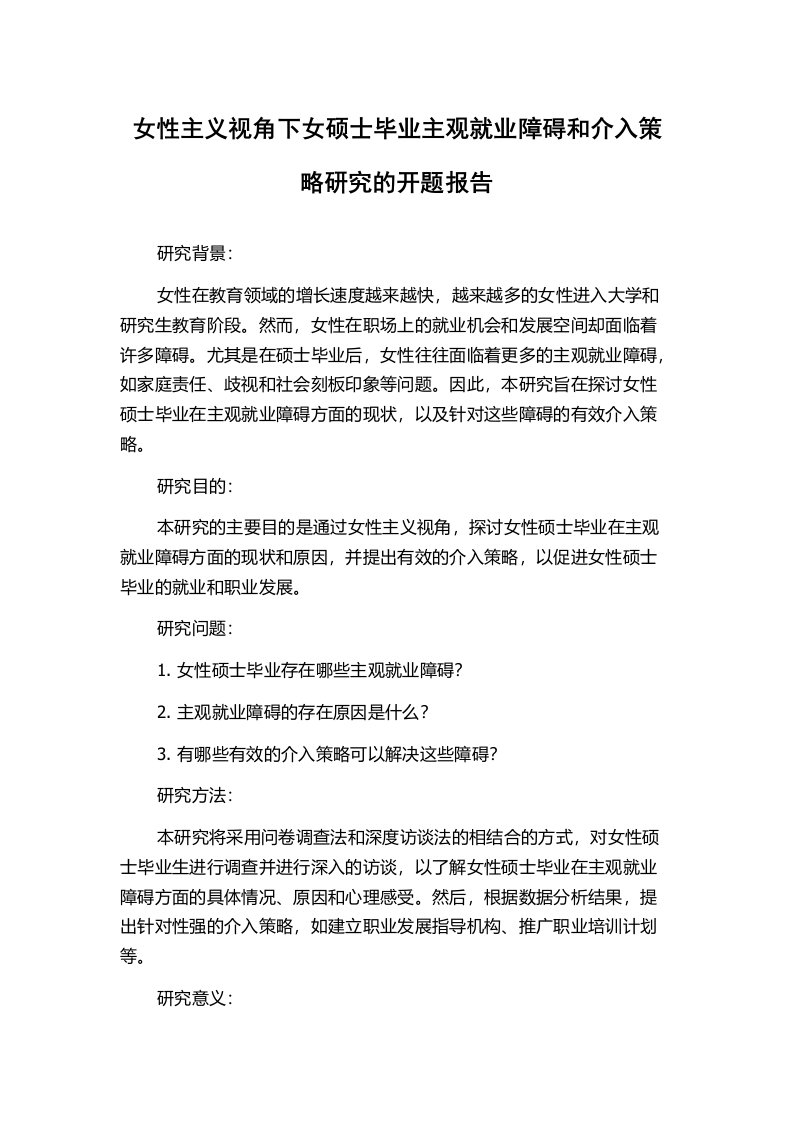 女性主义视角下女硕士毕业主观就业障碍和介入策略研究的开题报告