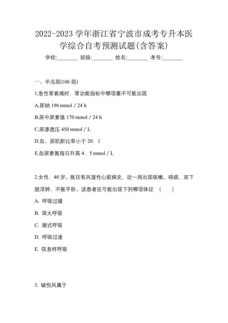 2022-2023学年浙江省宁波市成考专升本医学综合自考预测试题含答案