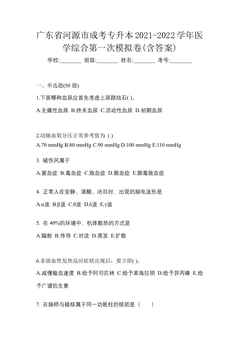 广东省河源市成考专升本2021-2022学年医学综合第一次模拟卷含答案