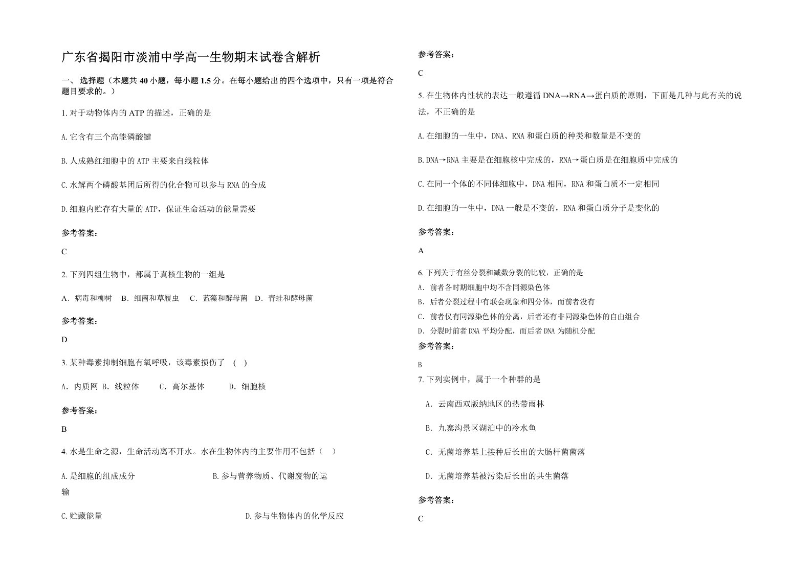 广东省揭阳市淡浦中学高一生物期末试卷含解析