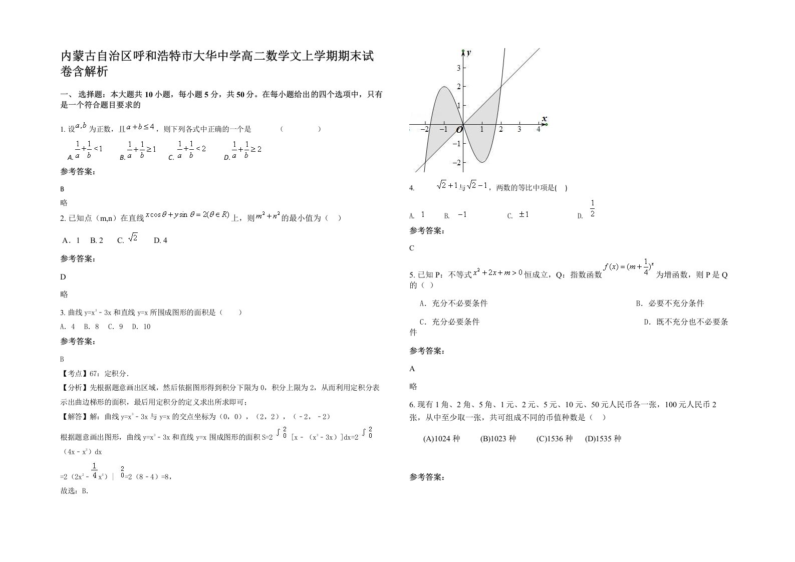 内蒙古自治区呼和浩特市大华中学高二数学文上学期期末试卷含解析