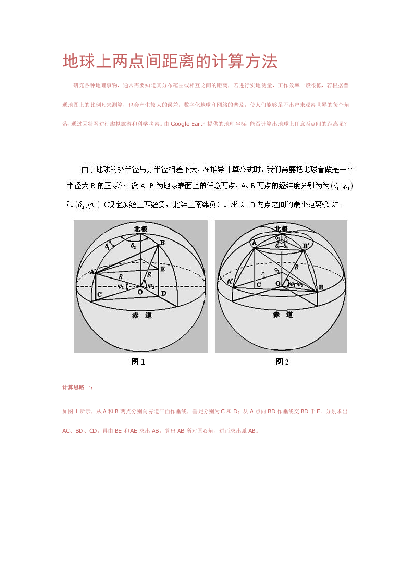 地球上两点间距离的计算方法